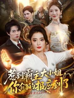《惹到霸主大小姐，你们的报应到了》