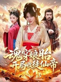《魂穿娘胎，开局收徒仙帝》