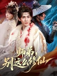《师弟，别这么修仙》