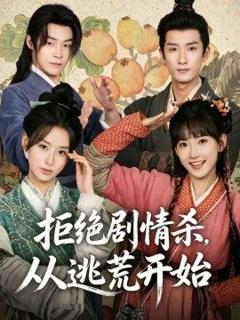 《拒绝剧情杀，从逃荒开始》