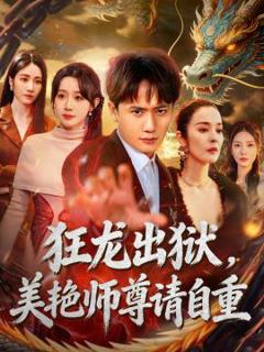 《狂龙出狱，美艳师尊请自重》