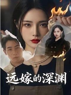 《远嫁的深渊》