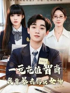 《一元充值智商，我靠暴击俘获女神》