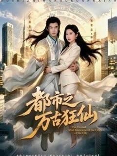 《都市之万古狂仙》