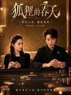 《狐狸的春天》