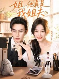 姐，他真是我姐夫