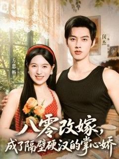 《八零改嫁，成了隔壁硬汉的掌心娇》