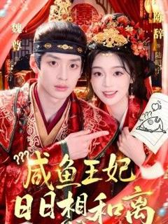 《咸鱼王妃日日想和离》