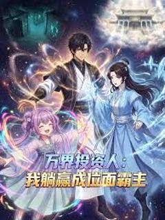 《万界投资人：我躺赢成位面霸主》
