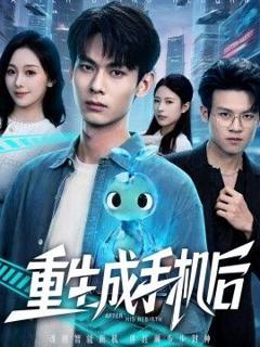 《重生成手机后》
