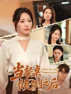 《当餐桌倾倒之后》