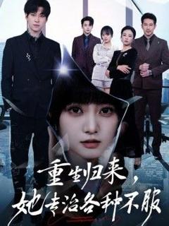《重生归来，她专治各种不服》
