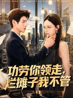 《功劳你领走，烂摊子我不管》