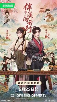 《伴溪向云行》
