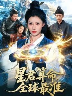 《星君算命，全球最准》