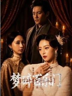 《梦碎百乐门》