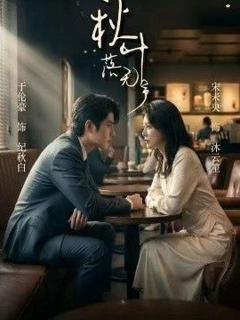 《秋叶落无声》