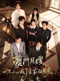 《豪门月嫂，一不小心成了全家白月光2》