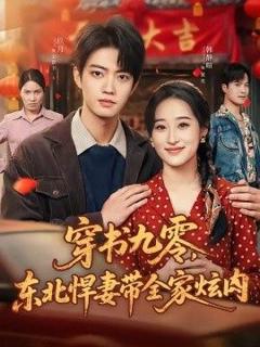 《穿书九零，东北悍妻带全家炫肉》