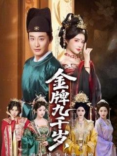 《金牌九千岁，一切从成为太监开始》