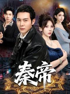 《秦帝》