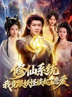 《修仙系统！我竟跟妖怪谈起了恋爱》