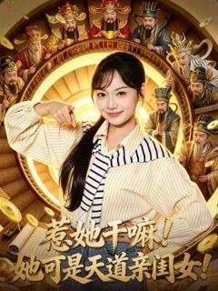 《惹她干嘛！她可是天道亲闺女！》
