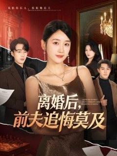《离婚后，前夫追悔莫及》