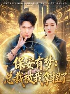 《保安有梦：总裁被我拿捏了》