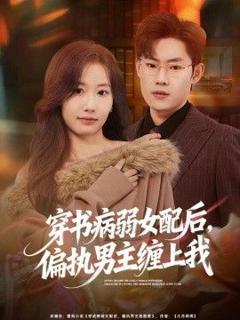 《穿书病弱女配后，偏执男主缠上我》