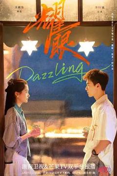 耀眼 (2026)