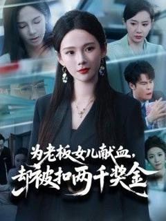 为老板女儿献血，却被扣两千奖金