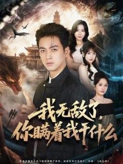 《我无敌了，你瞒着我干什么》