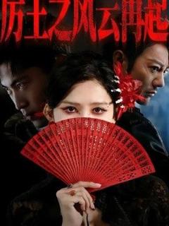 《厉王之风云再起》