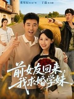 《前女友回来我求婚学妹》