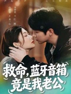 救命，蓝牙音响竟是我老公