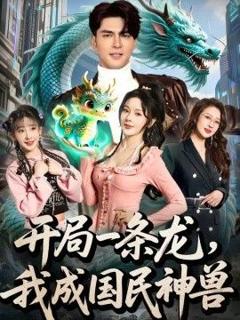 《开局一条龙，我成国民神兽》