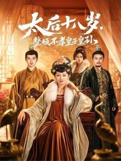 《太后十八岁，整顿不孝皇子皇孙》