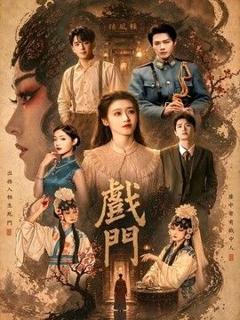 《戏门》
