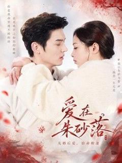《爱在朱砂落》