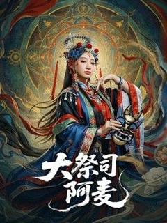 《大祭司阿麦》