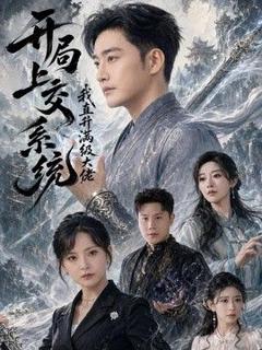《开局上交系统我直升满级大佬》