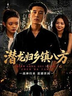 《潜龙归乡镇八方》