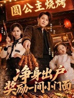 《净身出户，奖励一间小门面》