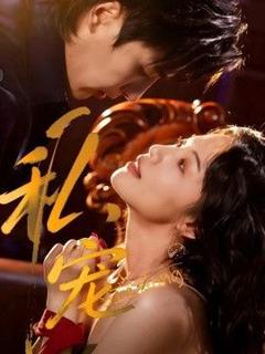《私宠1》