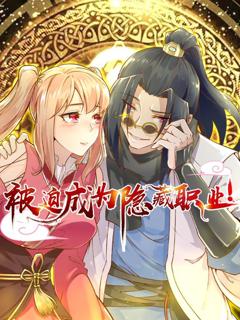 《被迫成为隐藏职业 动态漫画》