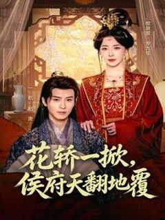 《花轿一掀，侯府天翻地覆》