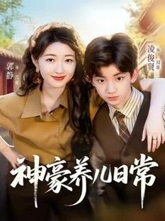 《神豪养儿日常》