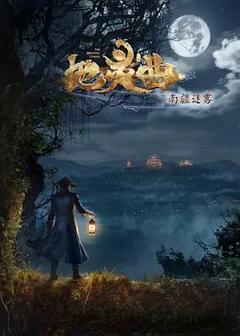 《地灵曲第二季》