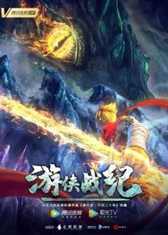 《游侠战纪》